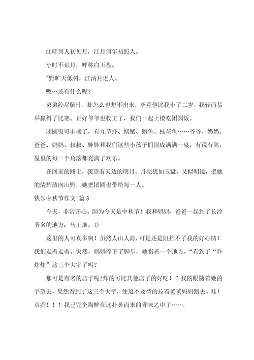 快乐中秋节作文