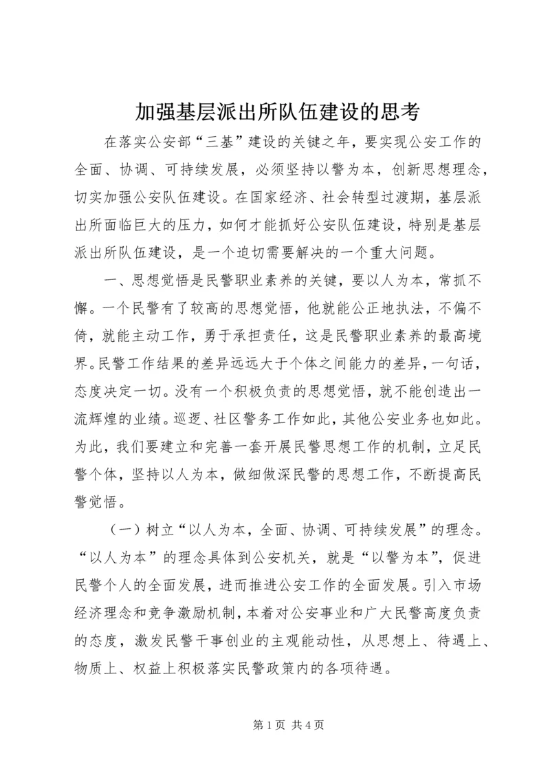 加强基层派出所队伍建设的思考.docx