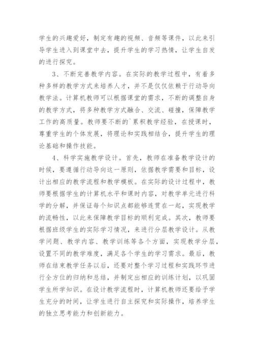 行动导向教学法对计算机教学的应用论文.docx
