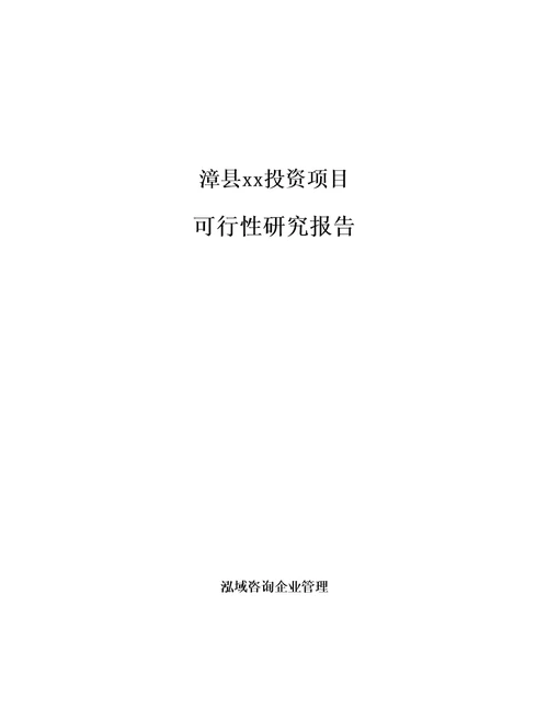 漳县编写投资立项可行性研究报告