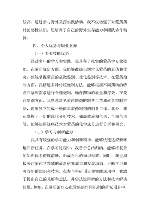 蒙药学专业求职自荐信