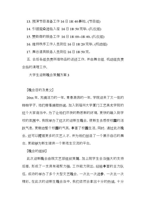 大学生迎新晚会策划方案