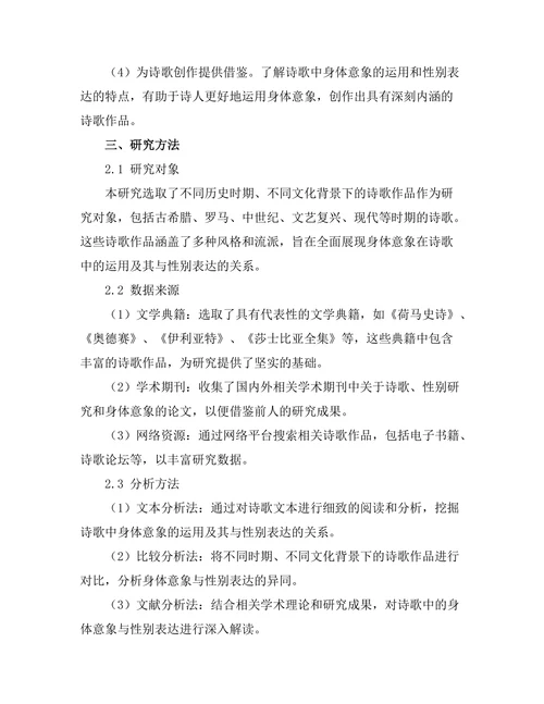 诗歌中的身体意象与性别表达