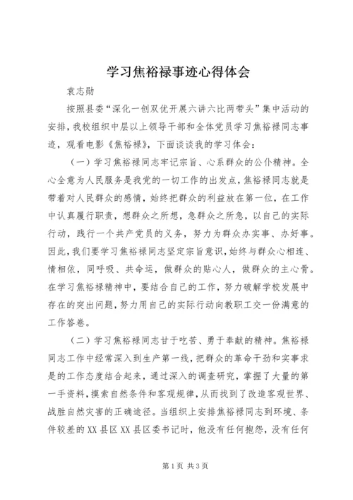 学习焦裕禄事迹心得体会 (5).docx