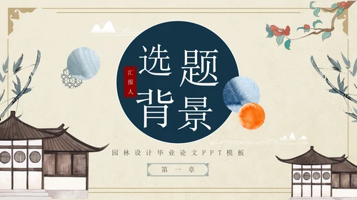 古风简约水墨园林景观毕业设计论文PPT模板