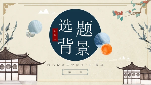 古风简约水墨园林景观毕业设计论文PPT模板