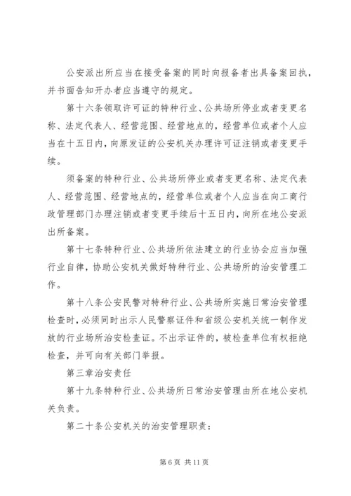 公共场所治安管理办法意见.docx