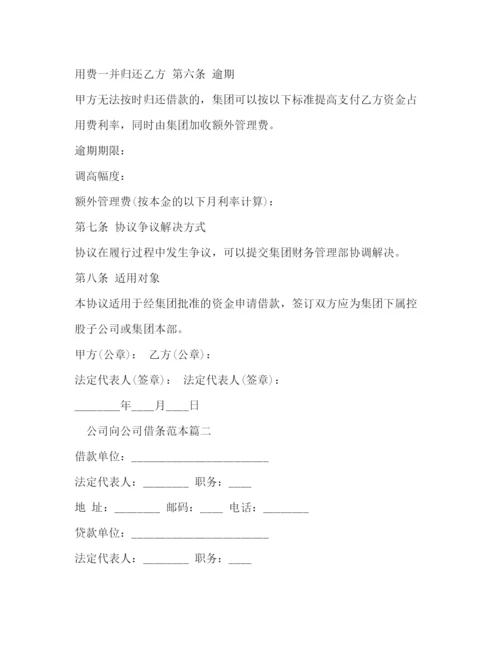 精编之公司向公司借条范本.docx