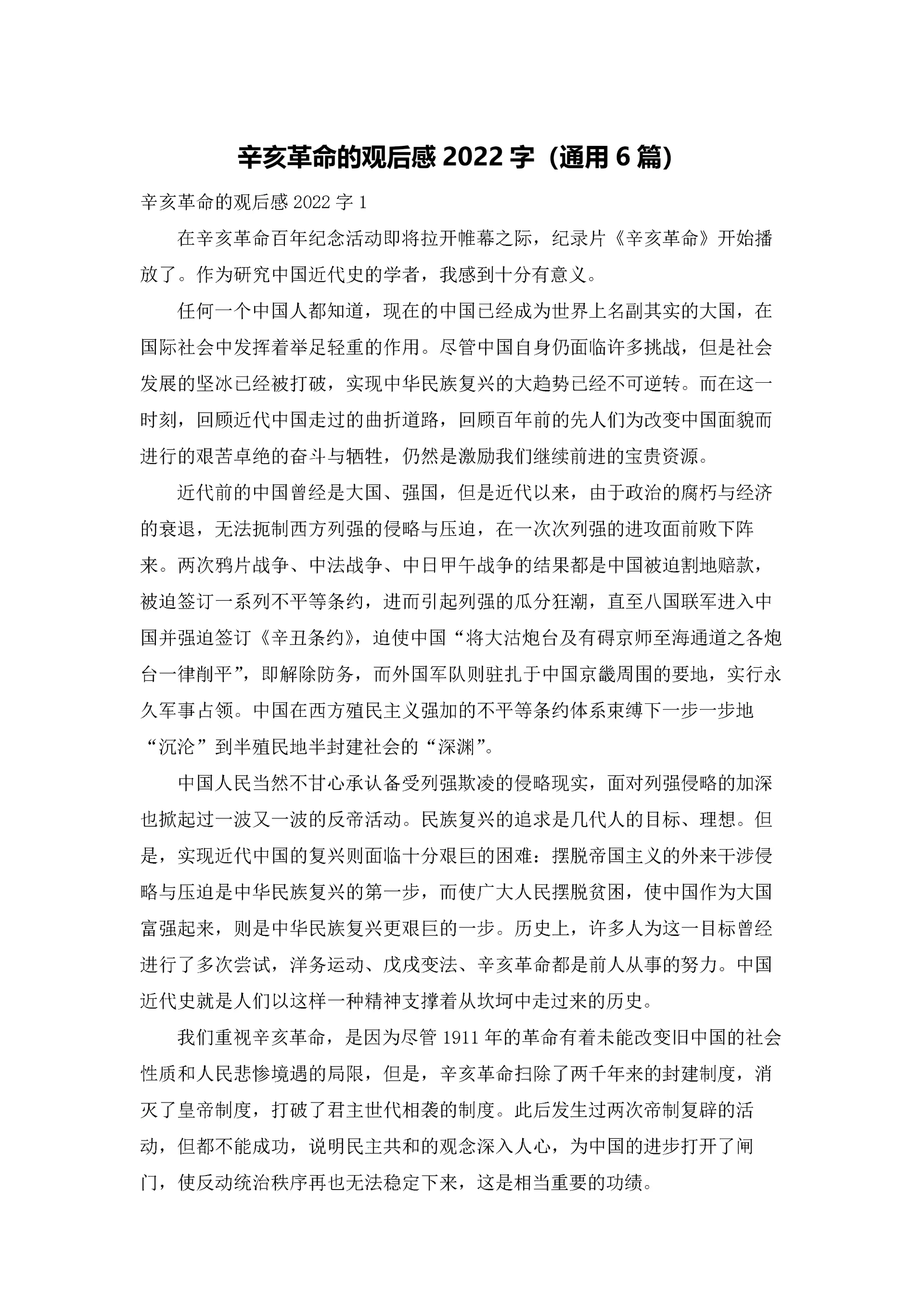 辛亥革命的观后感2022字(通用6篇).docx