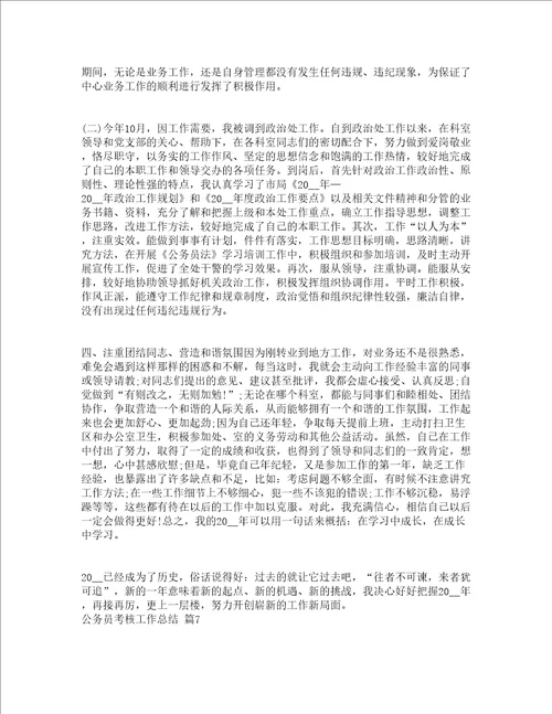 公务员考核工作总结通用12篇