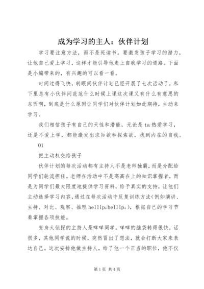 成为学习的主人：伙伴计划.docx