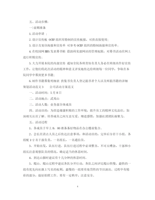 2023年策划活动范文3篇.docx