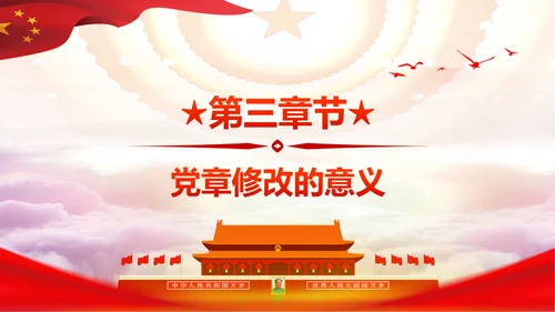 学习解读党的十九大党章重要修改内容PPT