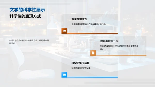 科学视角下的文学解读