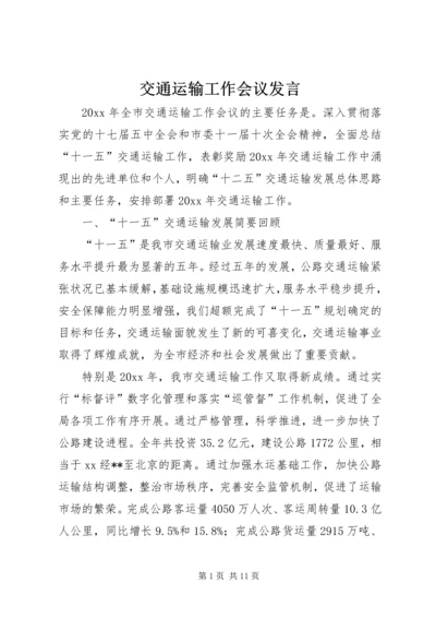 交通运输工作会议发言.docx