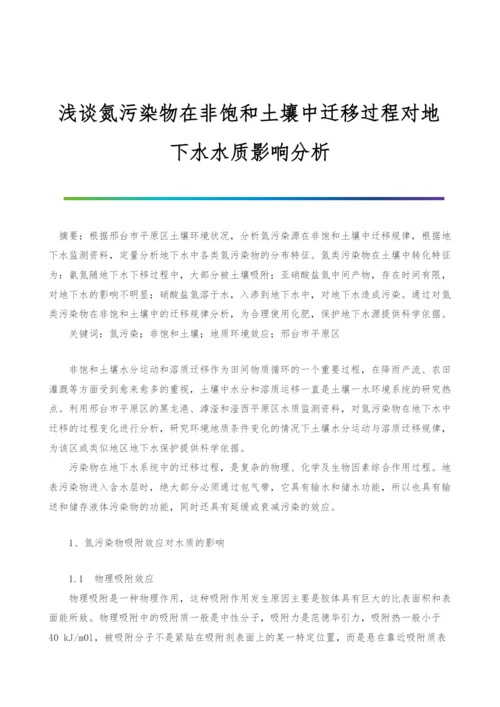 浅谈氮污染物在非饱和土壤中迁移过程对地下水水质影响分析.docx