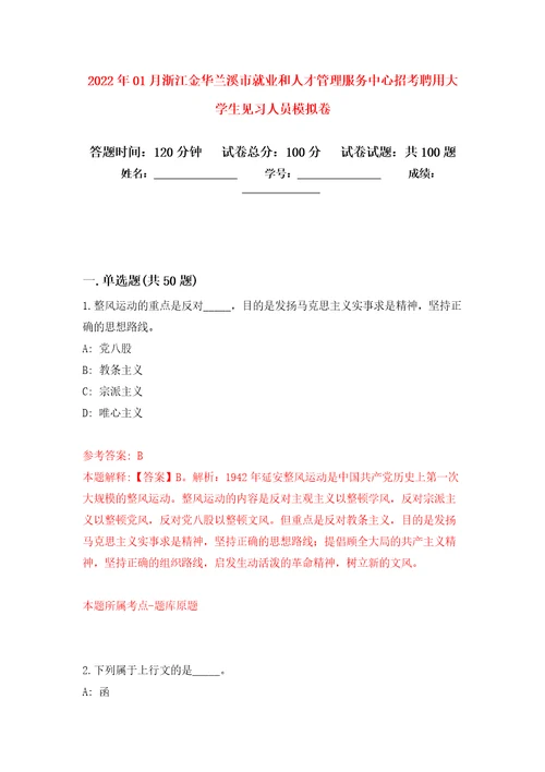 2022年01月浙江金华兰溪市就业和人才管理服务中心招考聘用大学生见习人员模拟卷练习题