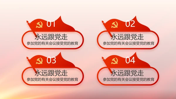 与党同心跟党奋斗红色党建动态PPT