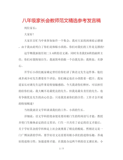 精编八年级家长会教师范文精选参考发言稿.docx