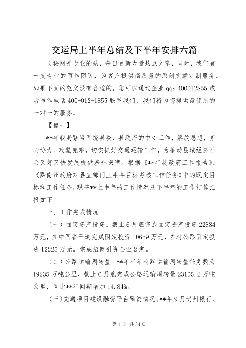 交运局上半年总结及下半年安排六篇.docx