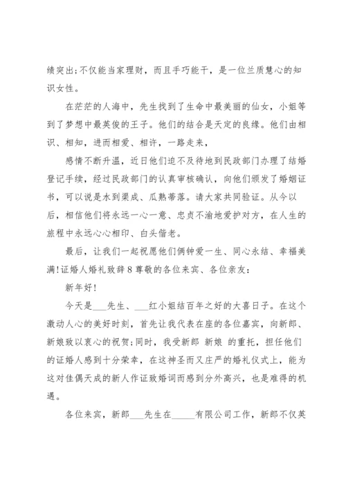 证婚人婚礼致辞.docx
