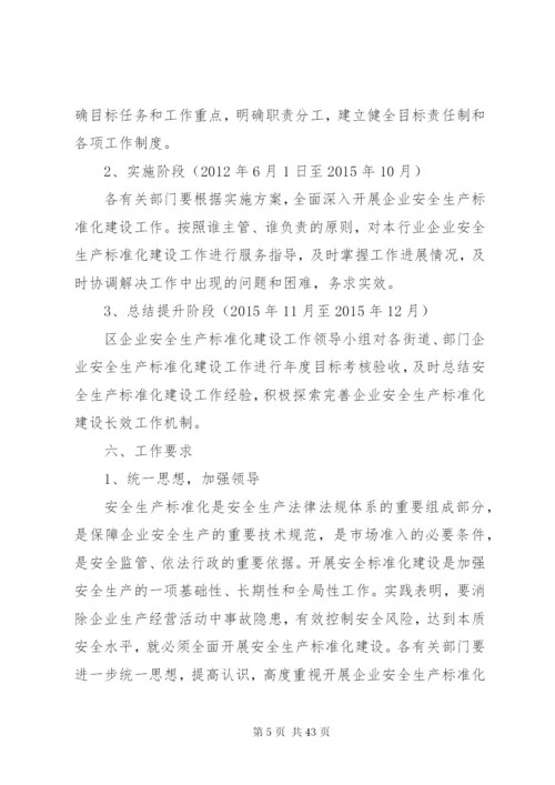 企业安全生产标准化建设实施方案范文合集.docx