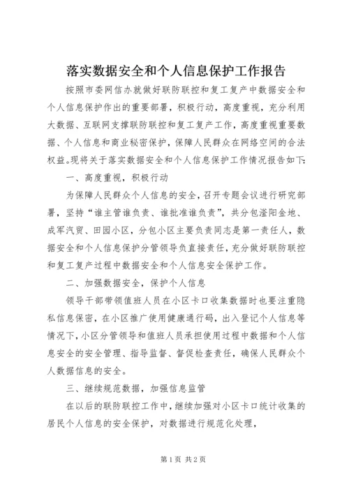 落实数据安全和个人信息保护工作报告.docx