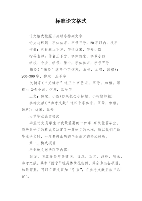 标准论文格式.docx