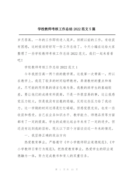 学校教师考核工作总结2022范文5篇.docx