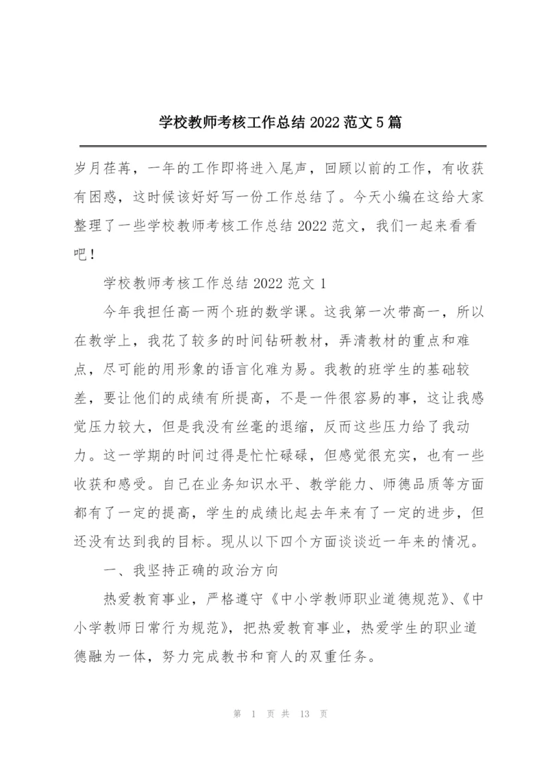 学校教师考核工作总结2022范文5篇.docx