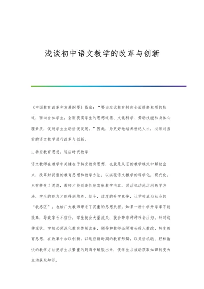 浅谈初中语文教学的改革与创新.docx