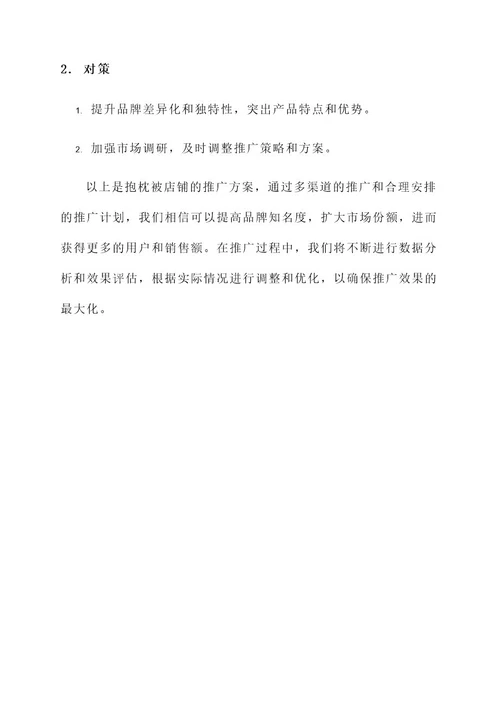 抱枕被店铺推广方案