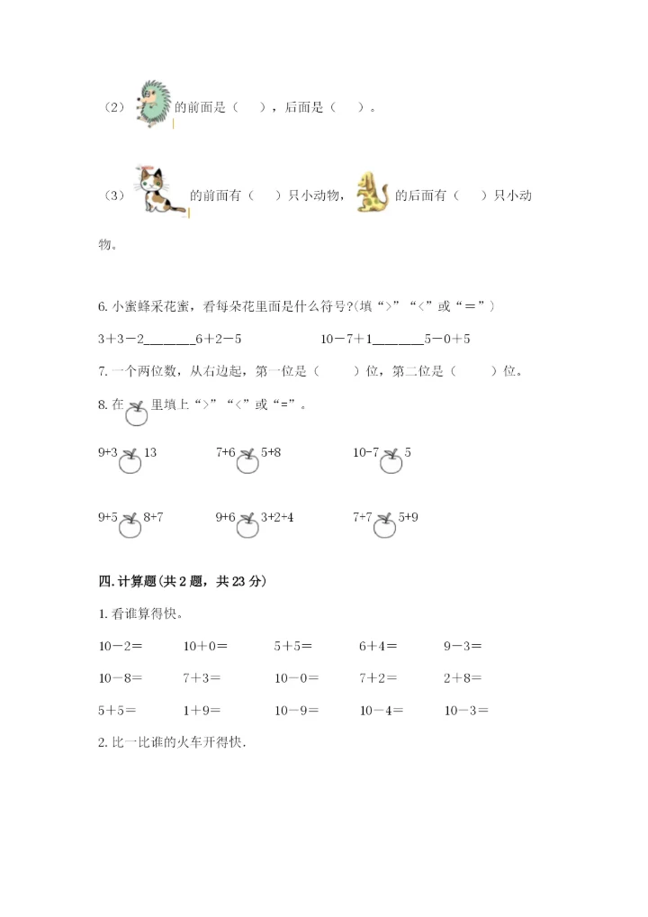 一年级上册数学期末测试卷附答案（名师推荐）.docx