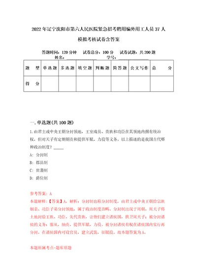 2022年辽宁沈阳市第六人民医院紧急招考聘用编外用工人员37人模拟考核试卷含答案4