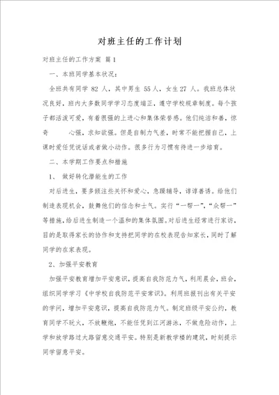 对班主任的工作计划238