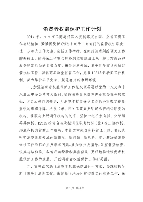 消费者权益保护工作计划.docx