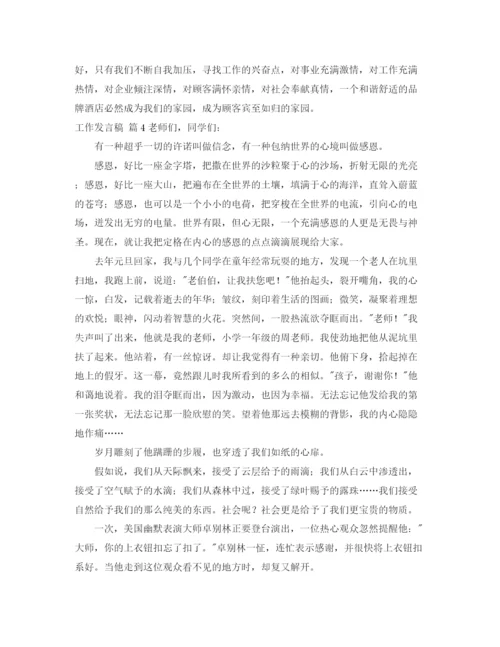 精编之工作发言稿范文汇总七篇.docx