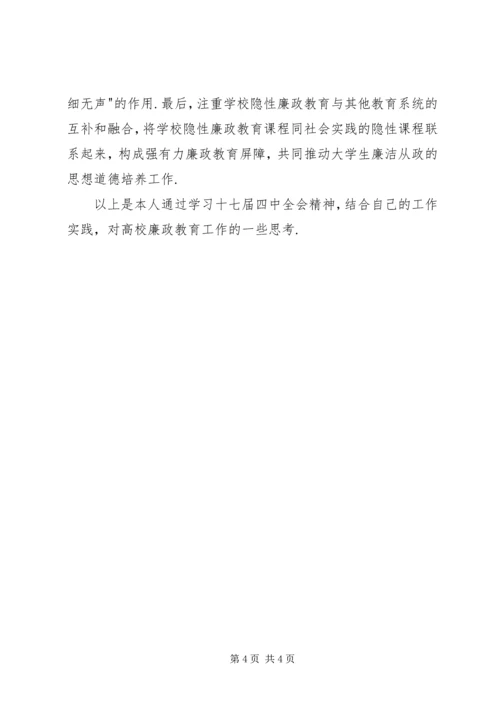 对改进高校廉政教育工作的思考——学习四中全会精神心得体会.docx