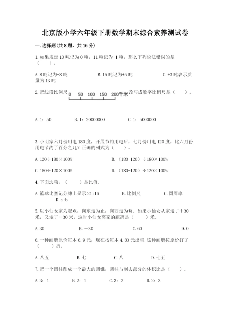北京版小学六年级下册数学期末综合素养测试卷附参考答案(典型题).docx