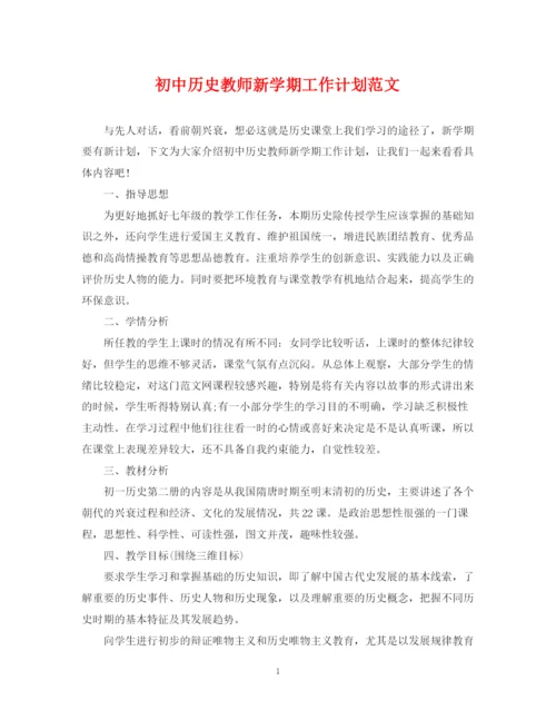 精编之初中历史教师新学期工作计划范文.docx