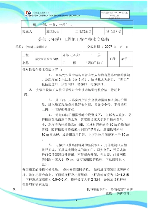 建筑工程安全技术交底书