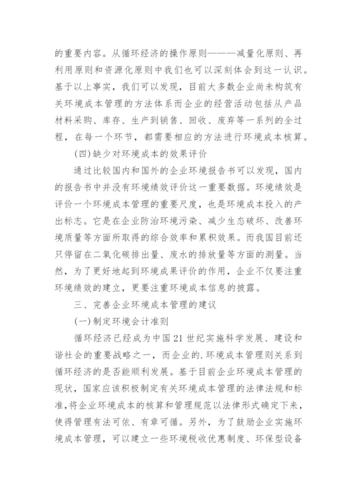 基于循环经济背景的环境成本管理研究管理学论文.docx