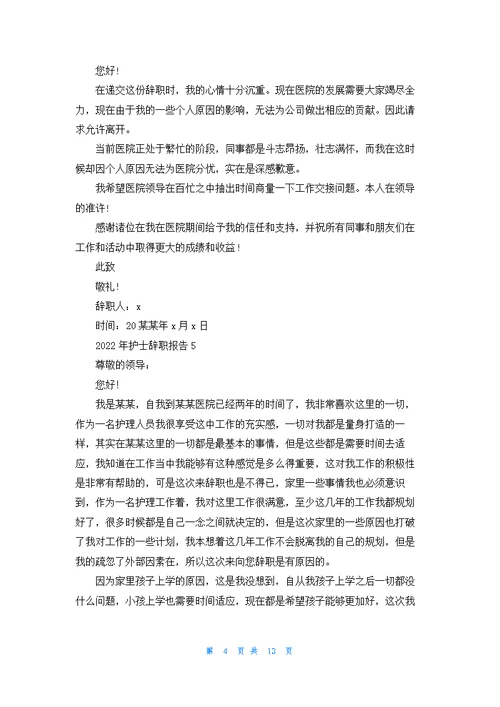 护士辞职报告