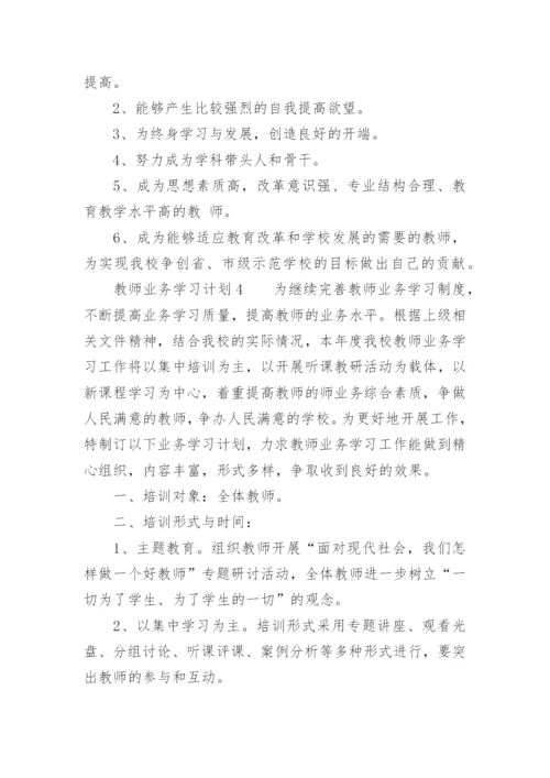 教师业务学习计划.docx