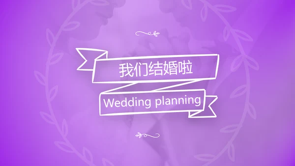 我们结婚啦情人节婚礼策划公司宣传PPT模板