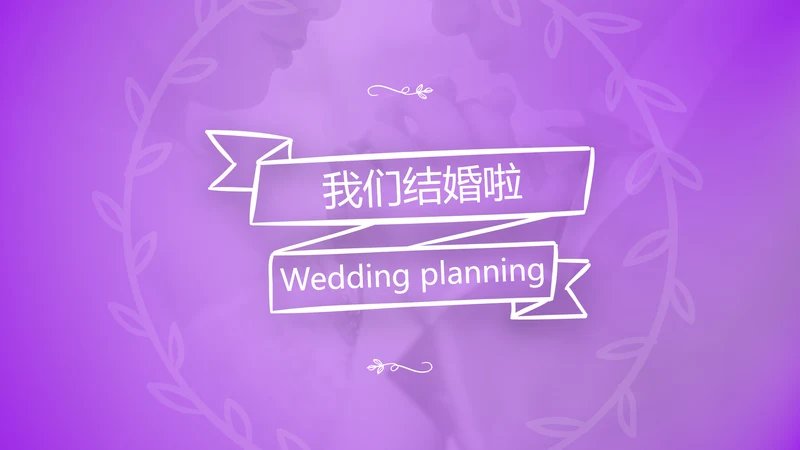 我们结婚啦情人节婚礼策划公司宣传PPT模板