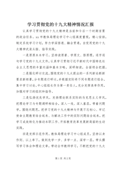 学习贯彻党的十九大精神情况汇报.docx