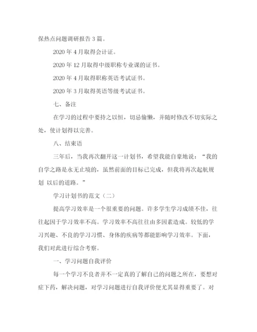 精编之学习计划书的范文.docx