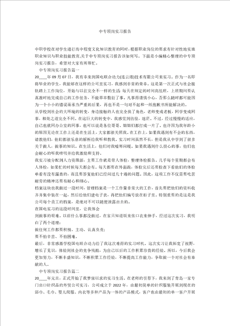 中专顶岗实习报告