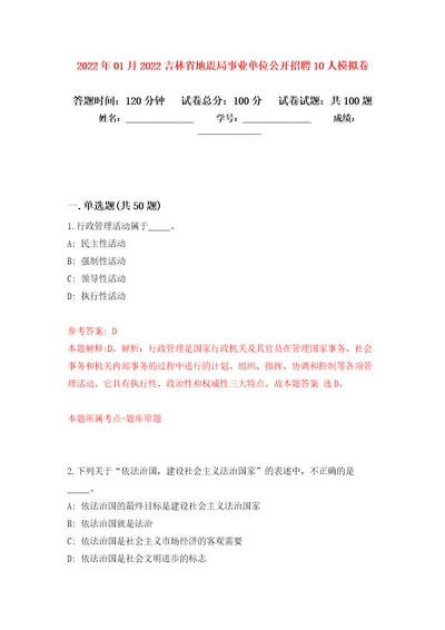 2022年01月2022吉林省地震局事业单位公开招聘10人模拟卷（第2次）